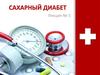 Сахарный диабет