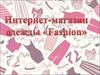 Интернет магазин одежды Fashion