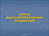 Синтез высокомолекулярных соединений