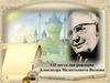 125 лет со дня рождения Александра Мелентьевича Волкова