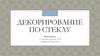 Декорирование по стеклу