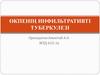 Өкпенің инфильтративті туберкулезі