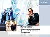 Источники финансирования