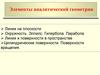 Элементы аналитической геометрии