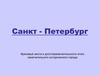 Санкт - Петербург.  Достопримечательности