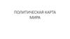 Политическая карта мира