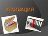 Архивация