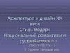 Архитектура и дизайн XX века. Стиль модерн. Национальный романтизм и русский стиль