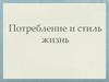 Потребление и стиль жизнь