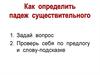 Как определить падеж существительного