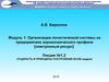 Сущность и принципы построения scor-модели. (Модуль 1. Лекция 1.2)