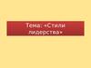 Стили лидерства. (Тема 3)