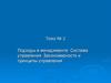 Подходы в менеджменте. Система управления. Закономерности и принципы управления