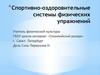 Спортивно-оздоровительные системы физических упражнений