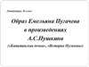 Образ Емельяна Пугачева в произведениях А.С.Пушкина («Капитанская дочка», «История Пугачева»)