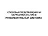 Способы представления и обработки знаний в интеллектуальных системах