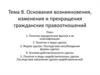 Основания возникновения, изменения и прекращения гражданских правоотношений. (Тема 8)