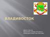 Город Владивосток