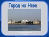 Санкт-Петербург