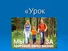 Урок Здоровья. Факторы здоровья