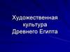 Художественная культура Древнего Египта