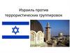 Израиль против террористических группировок