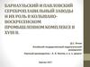 Барнаульский и Павловский сереброплавильный заводы и их роль в Колывановоскресенском промышленном комплексе в XVIII веке