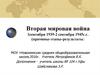 Вторая мировая война 1сентября 1939-2 сентября 1945г.г. (причины-этапы-результаты)