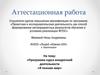 Аттестационная работа. «Программа курса внеурочной деятельности «Я познаю мир»