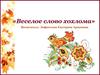 Веселое слово хохлома