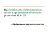 Проектирование образовательных систем и организаций в контексте реализации ФЗ - 273 «Эффективная вертикаль власти»