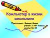 Компьютер в жизни школьника