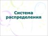 Система распределения