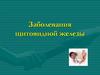 Заболевания щитовидной железы