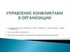 Управление конфликтами в организации