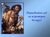 Першабытны лад на тэрыторыі Беларусі