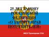 25 лет Закону Российской Федерации  "О защите прав потребителей"