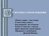 Системы стихосложения