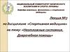 Спортивная медицина. Неотложные состояния. Доврачебная помощь. Лекция 7