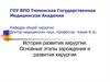 История развития хирургии. Основные этапы зарождения и развития хирургии