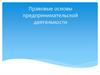 Правовые основы предпринимательской деятельности