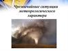 Чрезвычайные ситуации метеорологического характера