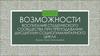 Возможности  воспитания студенческого сообщества при преподавании дисциплин социогуманитарного цикла