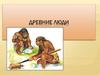 Древние люди