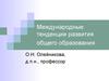 Международные тенденции развития общего образования