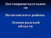 Достопримечательности Волосовского района Ленинградской области
