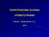 Теоретические основы хроматографии