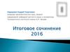 Специфика итогового сочинения 2016