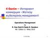 Интернент коммерция – жеткізу жїйелерініѕ менеджменті