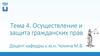 Осуществление и защита гражданских прав